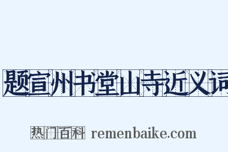 题宣州书堂山寺近义词是什么意思的图片